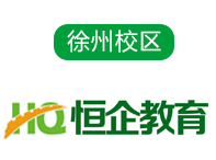 徐州恒企會(huì)計(jì)培訓(xùn)學(xué)校
