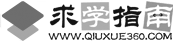 求學(xué)指南網(wǎng)